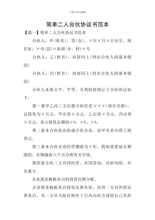 简单二人合伙协议书范本