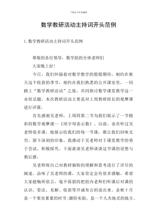 数学教研活动主持词开头范例