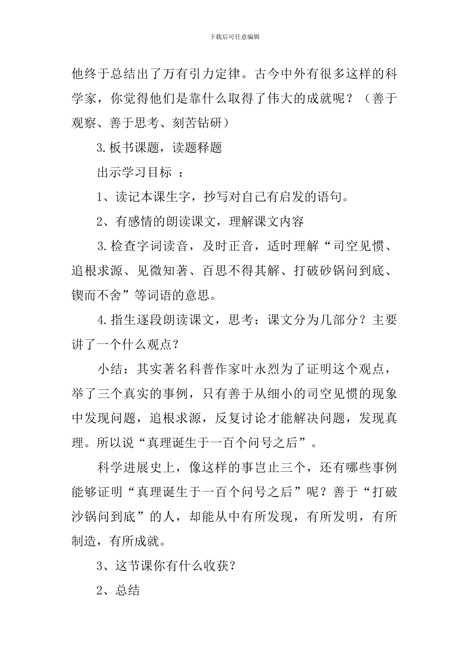 2024春人教版六年级语文下册真理诞生于一百个问号之后教案_第3页