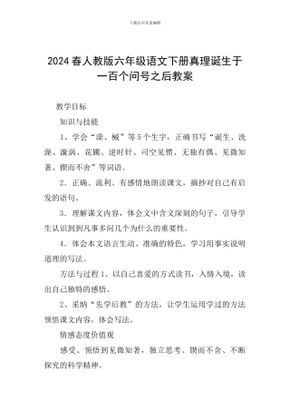 2024春人教版六年级语文下册真理诞生于一百个问号之后教案
