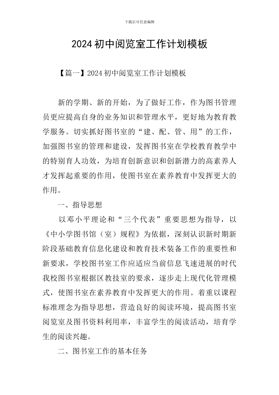 2024初中阅览室工作计划模板_第1页