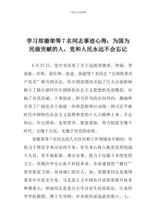 学习郑德荣等7名同志事迹心得：为国为民做贡献的人-党和人民永远不会忘记
