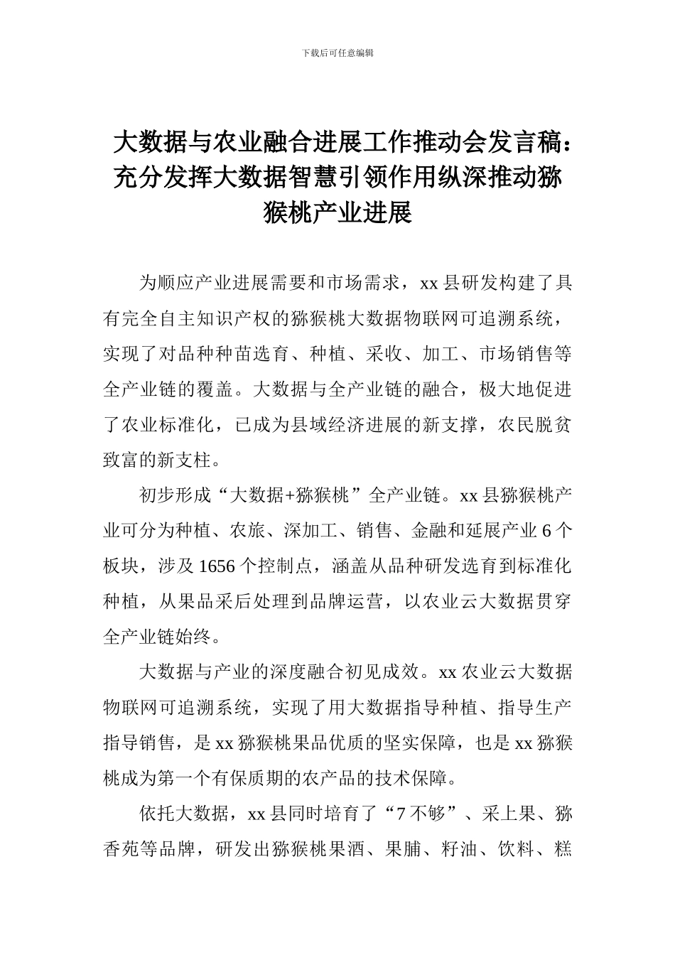 大数据与农业融合发展工作推进会发言稿：充分发挥大数据智慧引领作用纵深推进猕猴桃产业发展_第1页