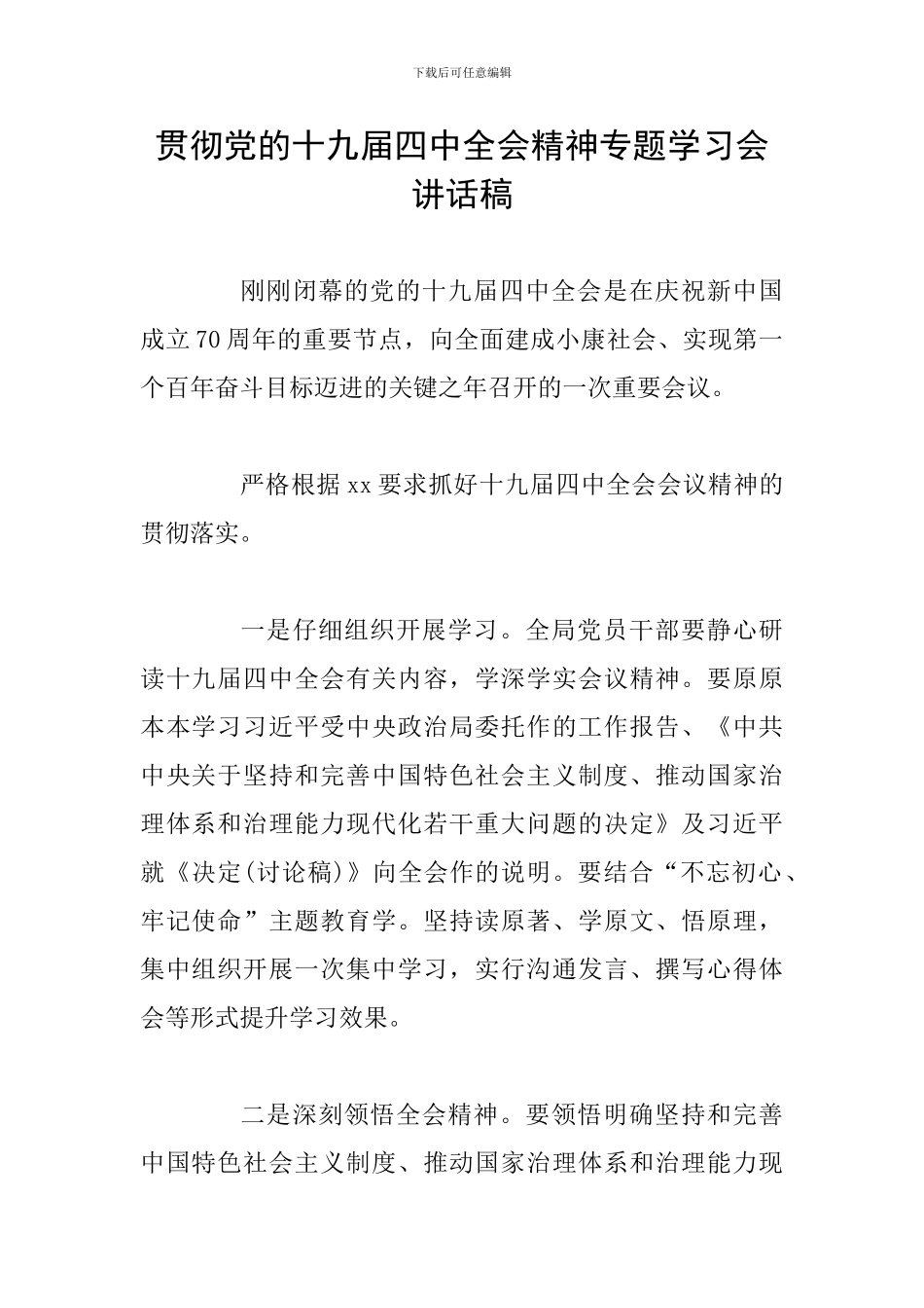 贯彻党的十九届四中全会精神专题学习会讲话稿_第1页