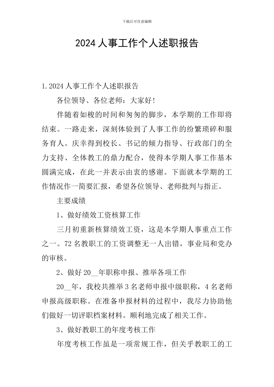 2024人事工作个人述职报告_第1页