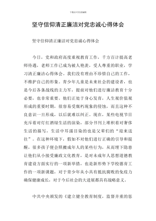 坚守信仰清正廉洁对党忠诚心得体会