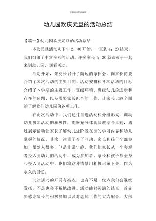 幼儿园欢庆元旦的活动总结
