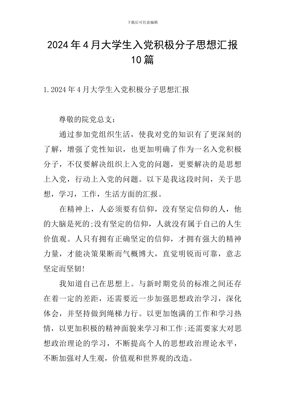 2024年4月大学生入党积极分子思想汇报10篇_第1页
