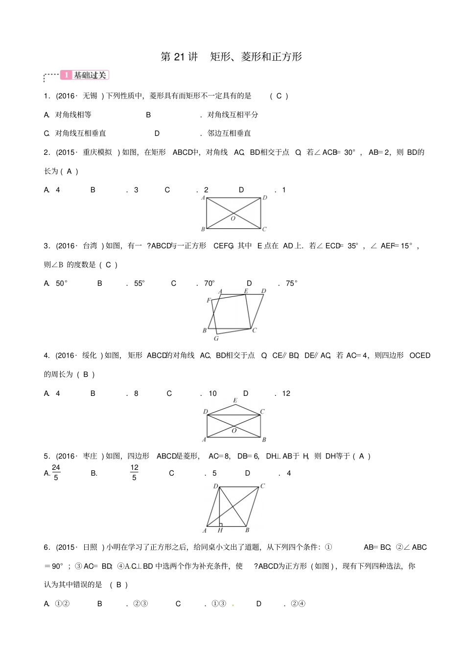 【通用版】2020中考数学总复习试题：第21讲_矩形、菱形和正方形_含答案_第1页
