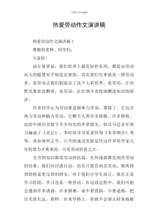 热爱劳动作文演讲稿