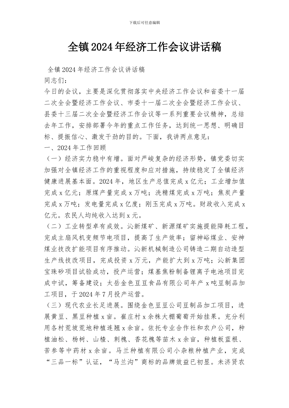 全镇2024年经济工作会议讲话稿_第1页