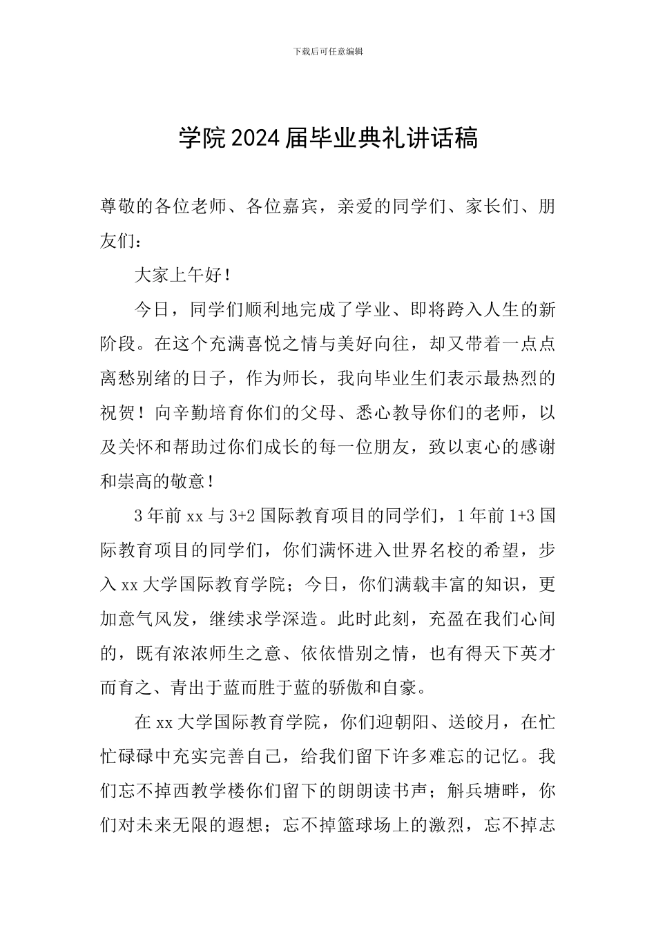 学院2024届毕业典礼讲话稿_第1页