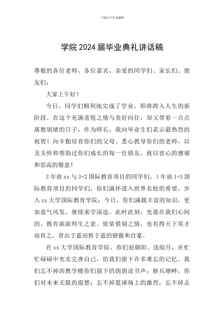 学院2024届毕业典礼讲话稿