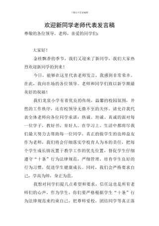 欢迎新同学教师代表发言稿