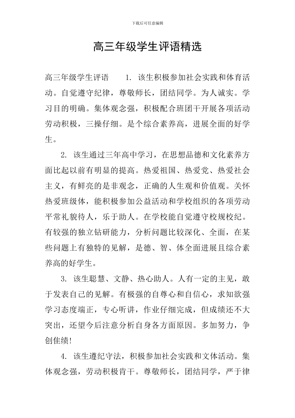高三年级学生评语精选_第1页