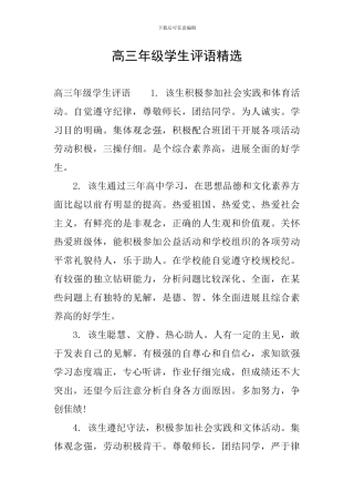 高三年级学生评语精选