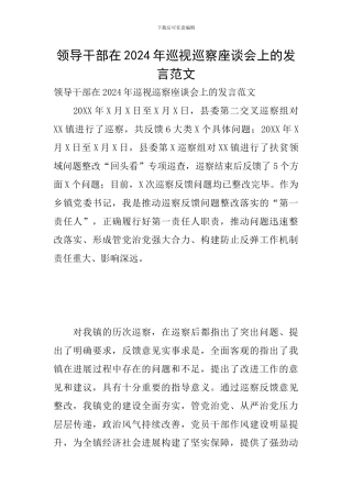 领导干部在2024年巡视巡察座谈会上的发言范文