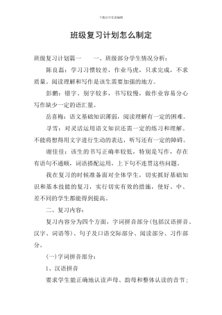 班级复习计划怎么制定