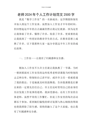 教师2024年个人工作计划范文2500字