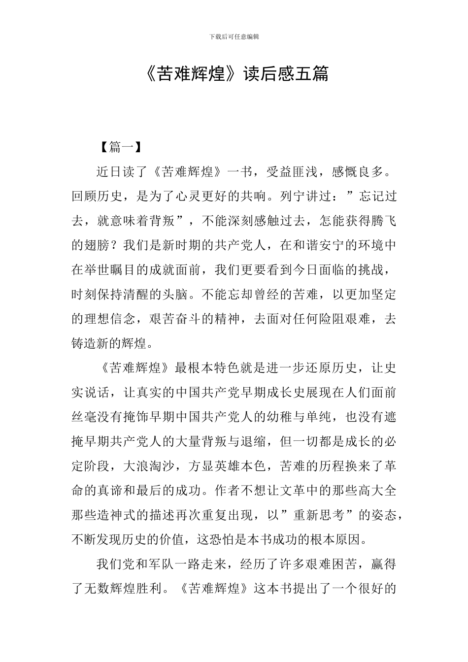 《苦难辉煌》读后感五篇_第1页