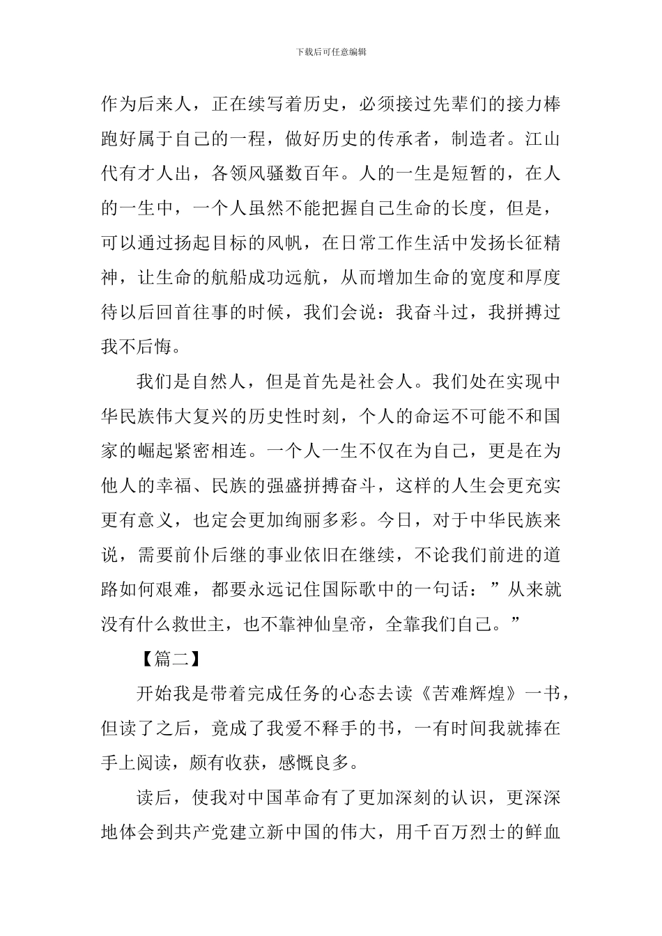 《苦难辉煌》读后感五篇_第3页