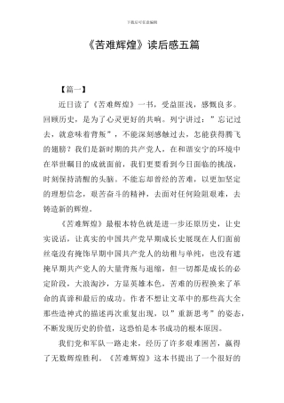 《苦难辉煌》读后感五篇