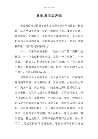 企业诚信演讲稿