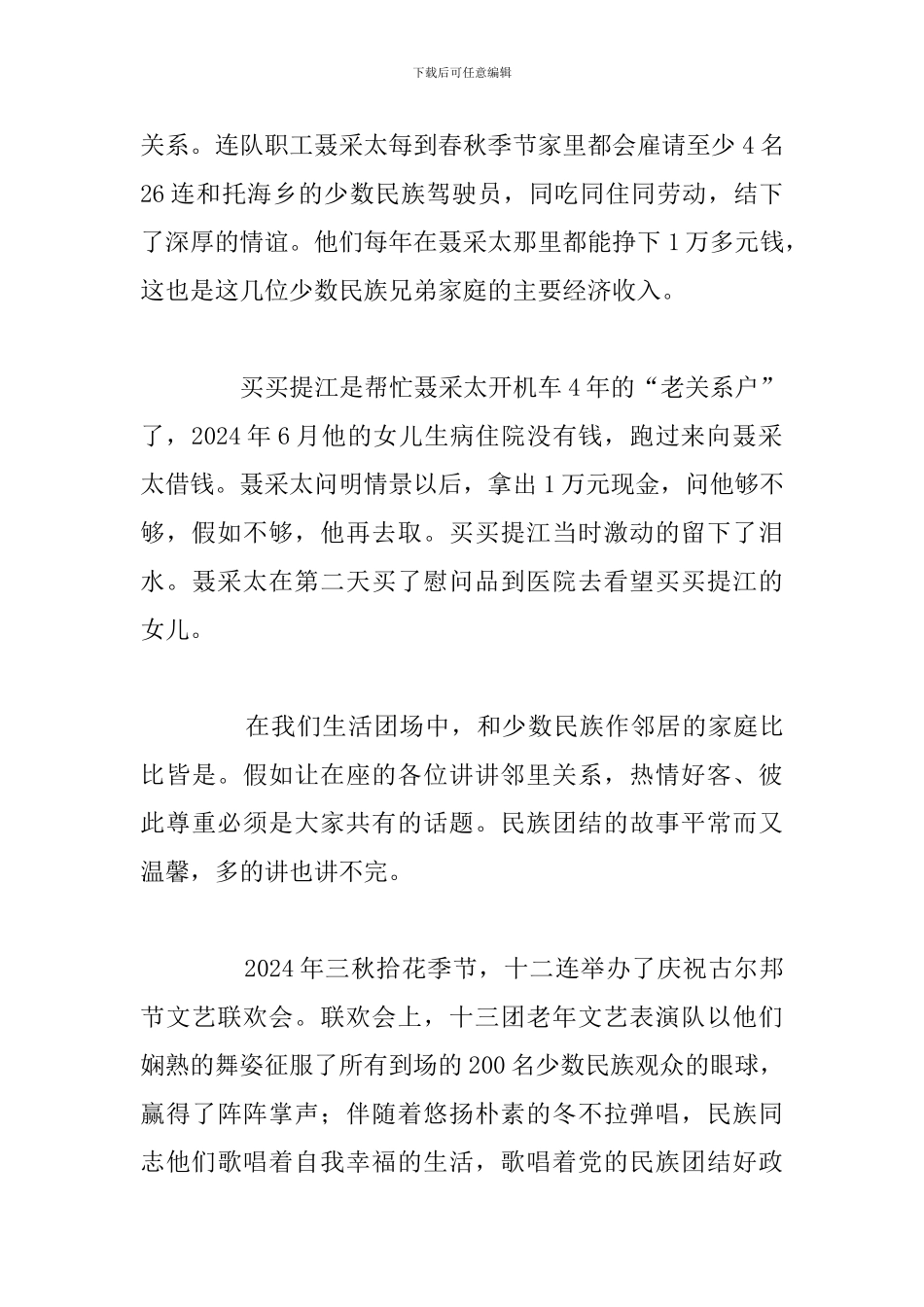 关于民族团结一家亲精彩演讲稿汇总_第2页