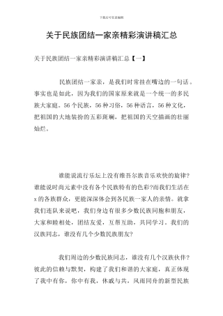 关于民族团结一家亲精彩演讲稿汇总