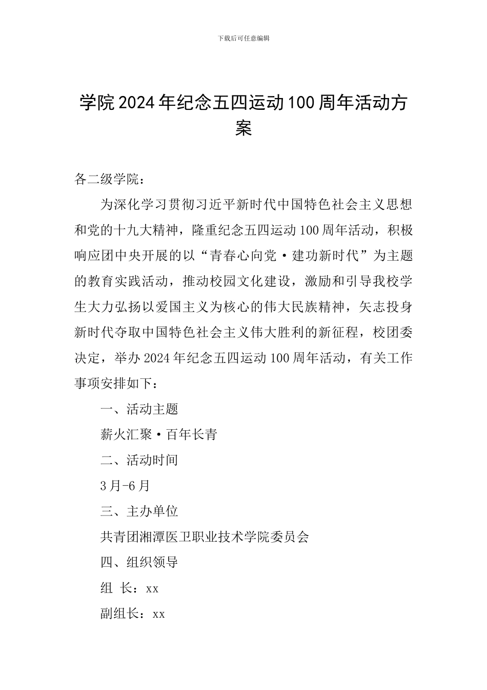 学院2024年纪念五四运动100周年活动方案_第1页