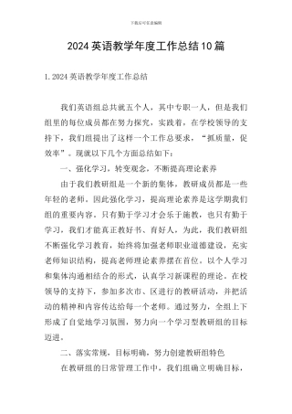 2024英语教学年度工作总结10篇