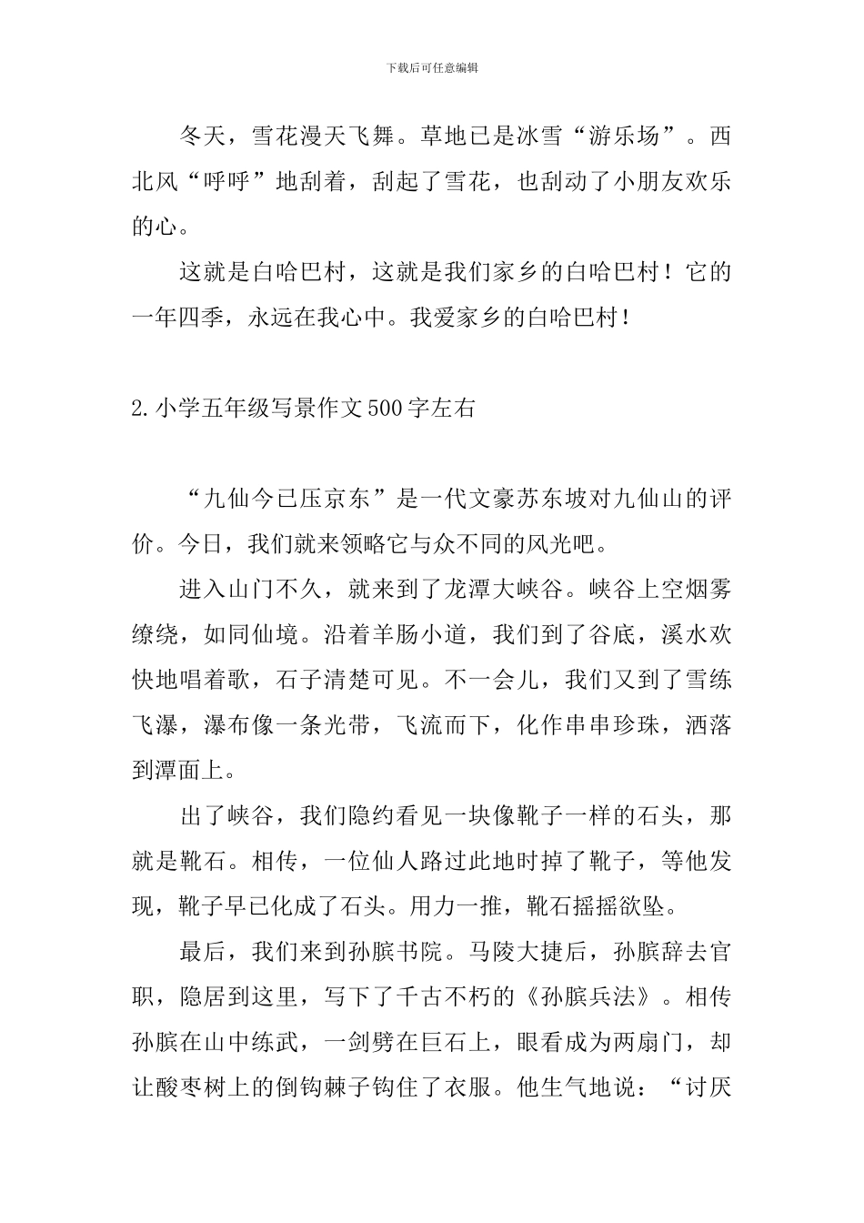 小学五年级写景作文500字左右_第2页