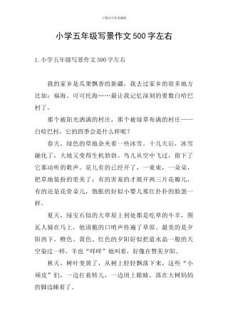 小学五年级写景作文500字左右