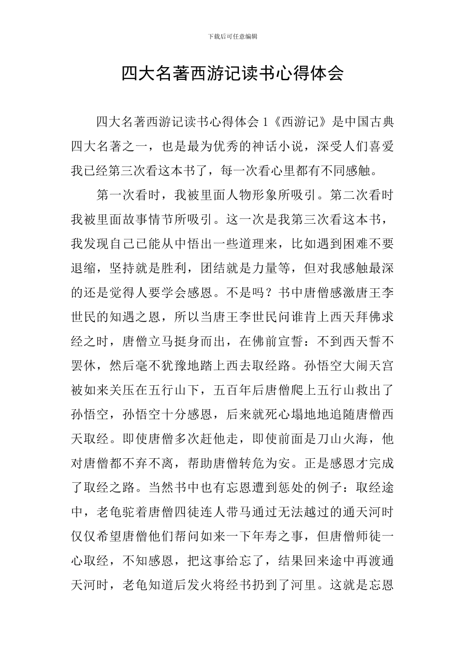 四大名著西游记读书心得体会_第1页