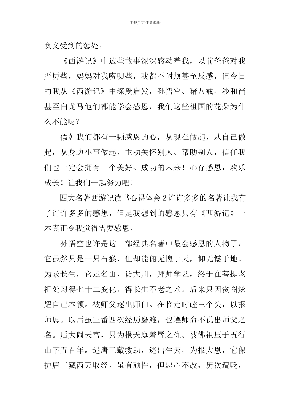 四大名著西游记读书心得体会_第2页