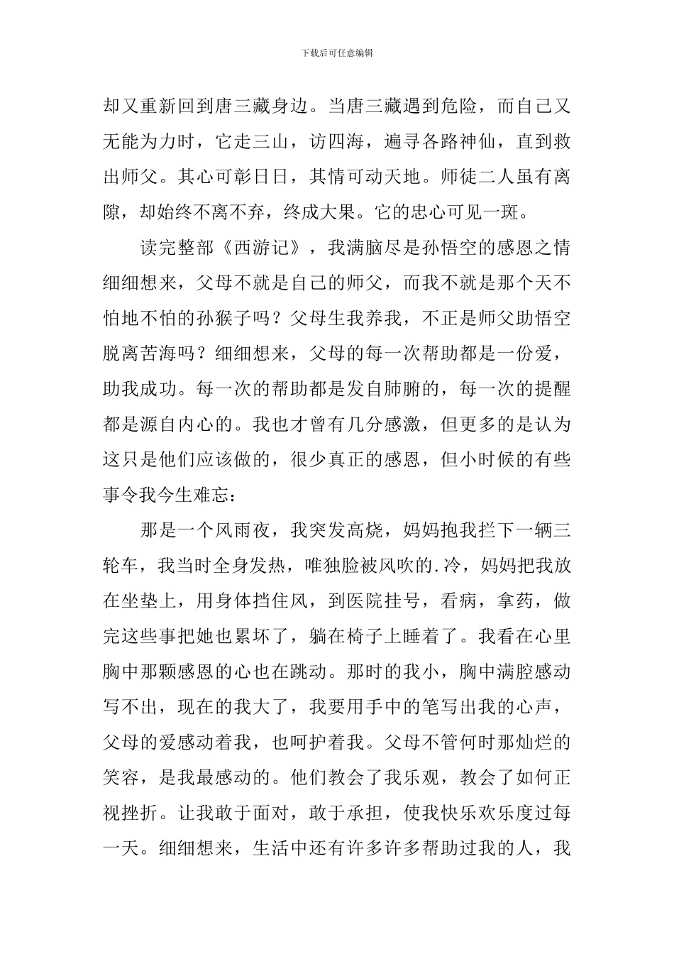 四大名著西游记读书心得体会_第3页