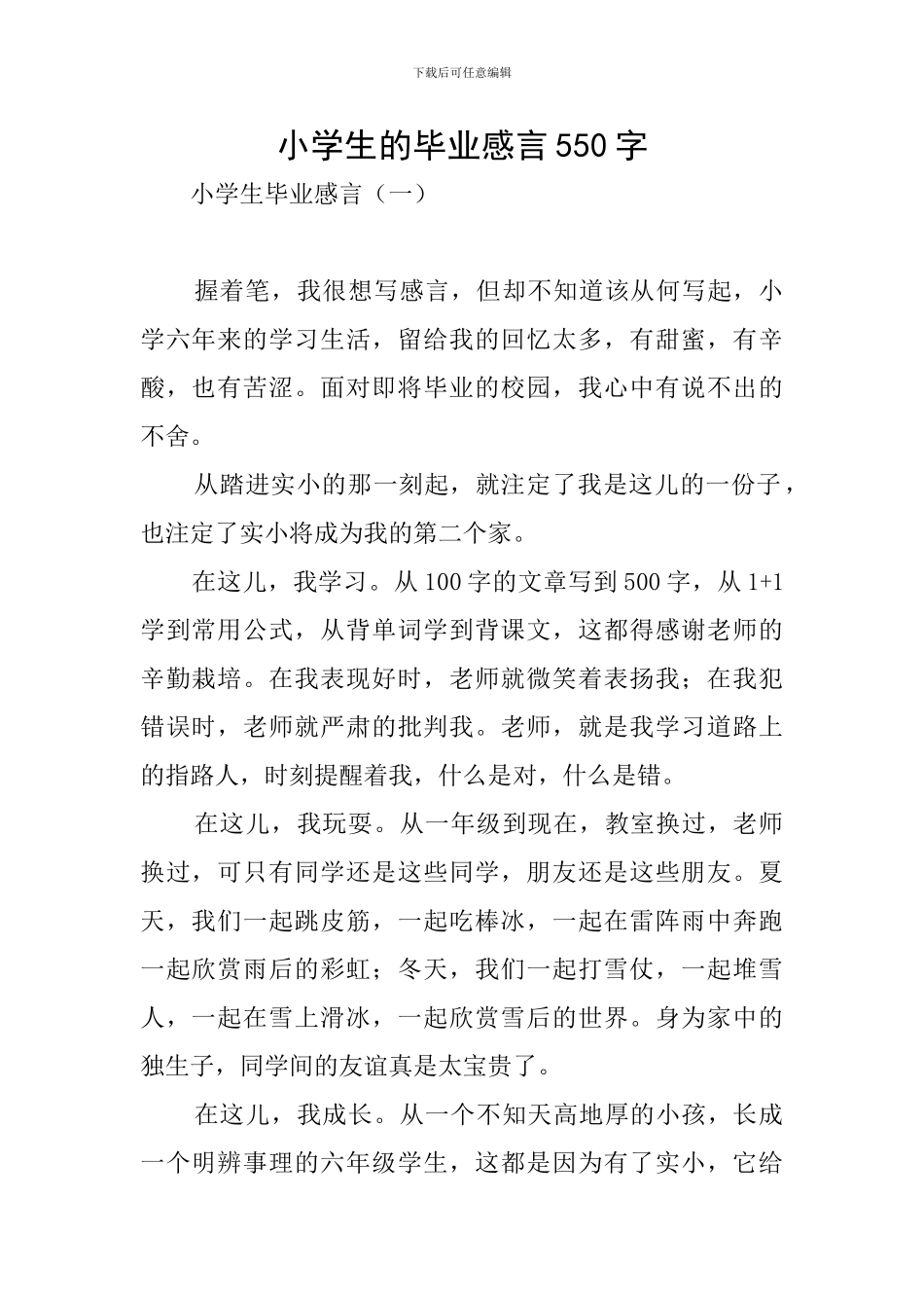 小学生的毕业感言550字_第1页