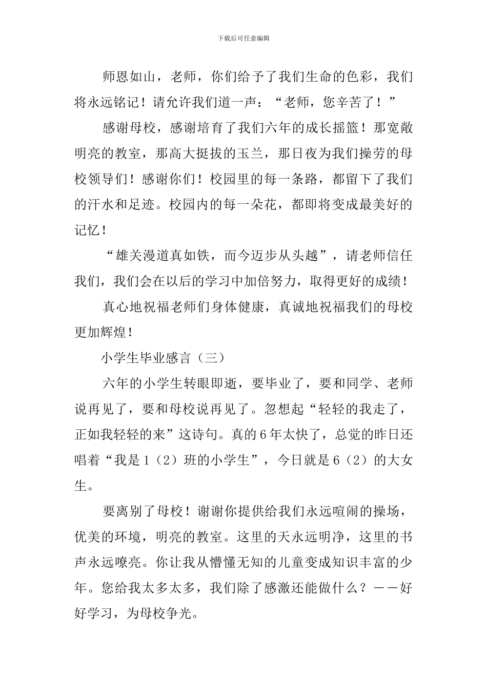 小学生的毕业感言550字_第3页