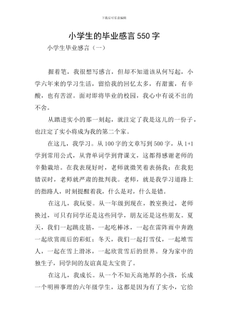 小学生的毕业感言550字