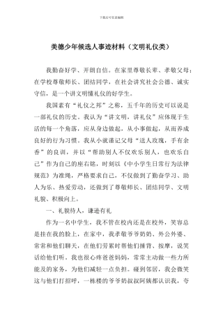 美德少年候选人事迹材料(文明礼仪类)