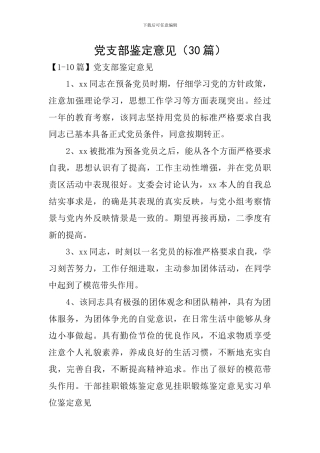 党支部鉴定意见