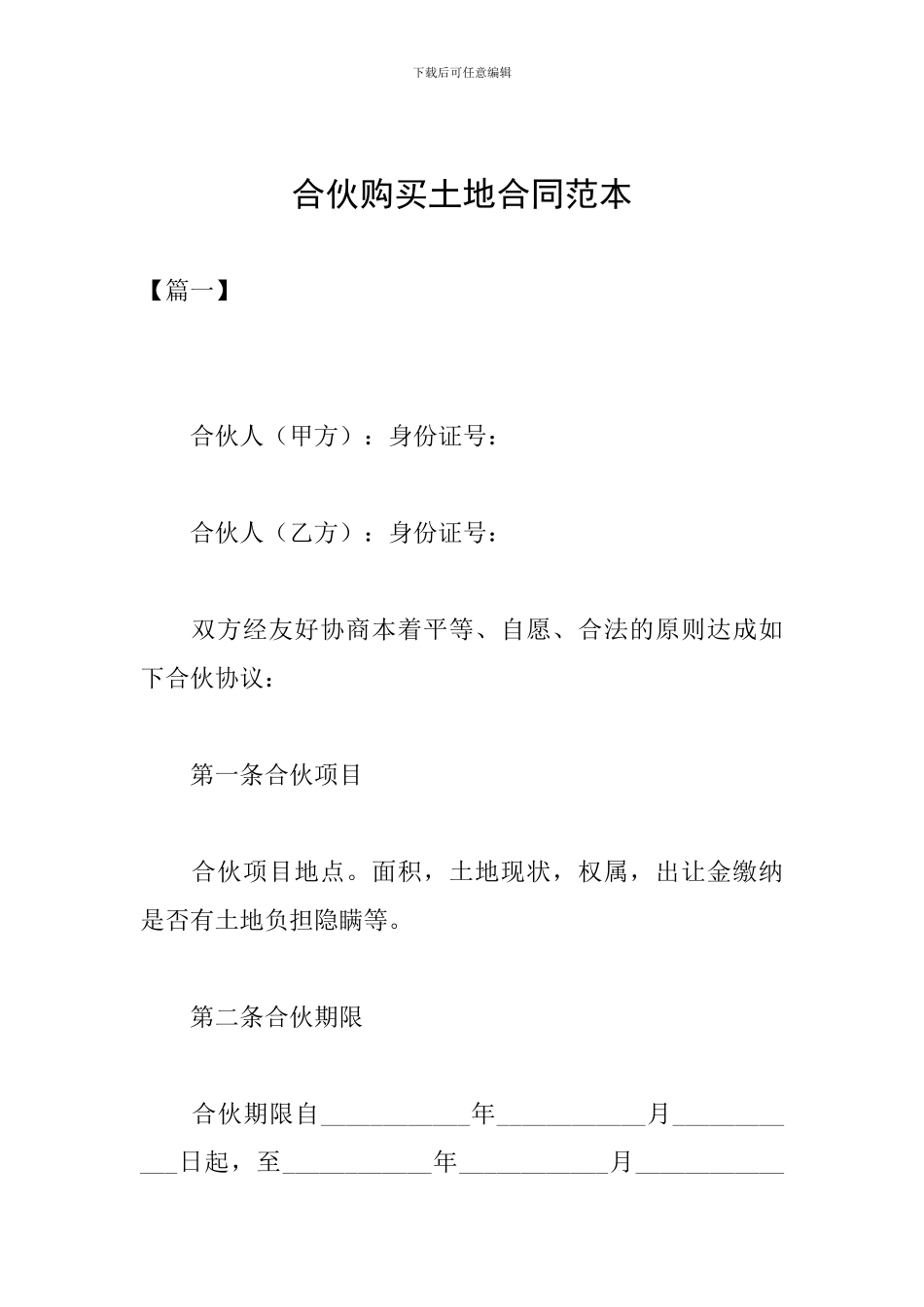合伙购买土地合同范本_第1页
