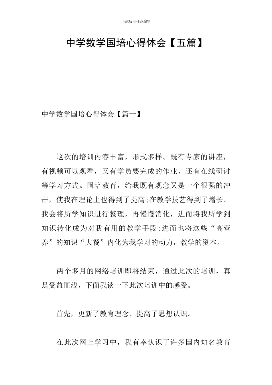 中学数学国培心得体会_第1页
