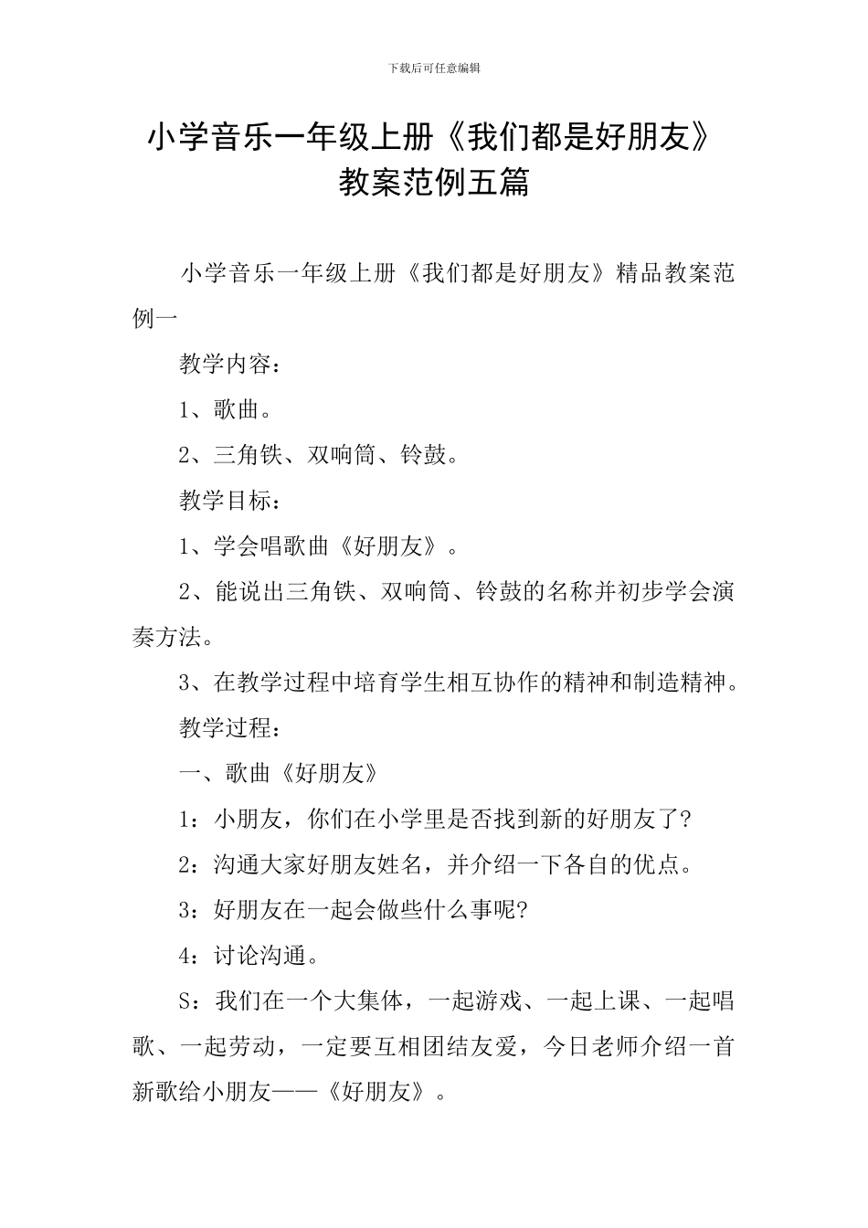 小学音乐一年级上册《我们都是好朋友》教案范例五篇_第1页