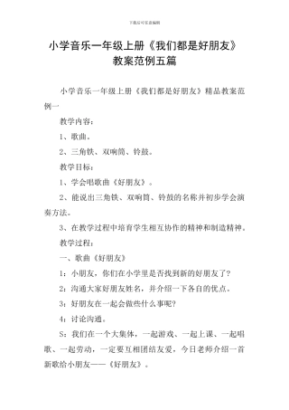 小学音乐一年级上册《我们都是好朋友》教案范例五篇