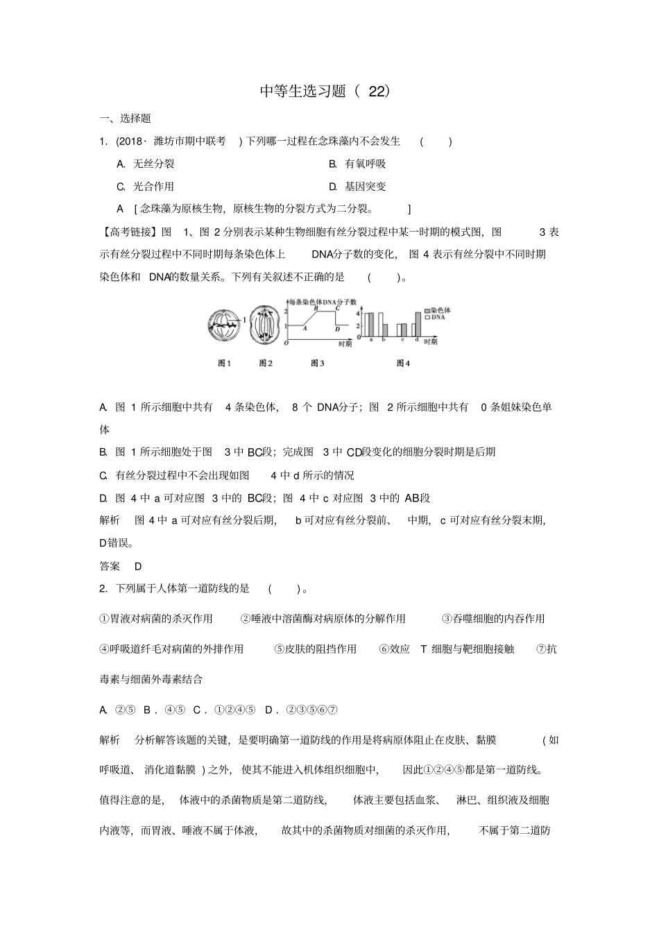 【通用版】2020届高考生物二轮复习：中等生选习题22含答案_第1页