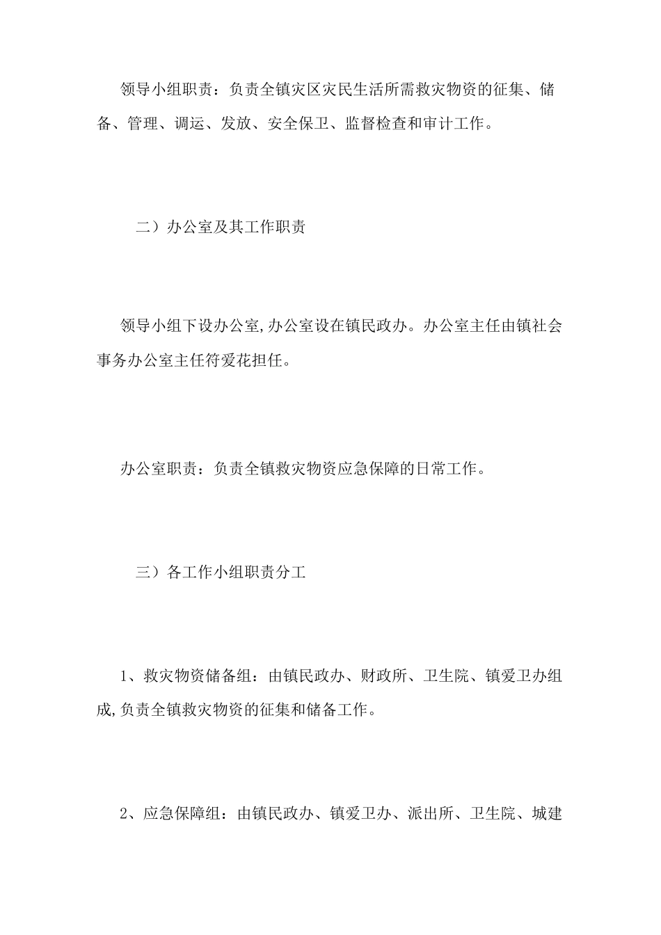 最新救灾物资应急保障预案_第2页