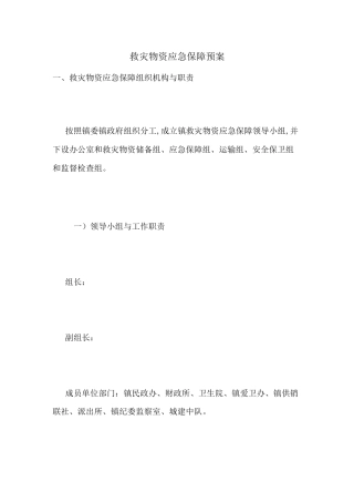 最新救灾物资应急保障预案