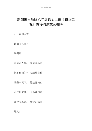 新部编人教版八年级语文上册《诗词五首》古诗词原文及翻译