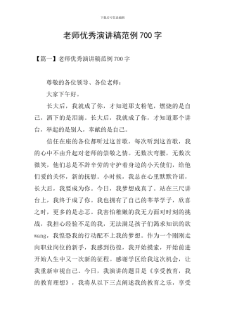 教师优秀演讲稿范例700字